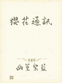 樱花通讯