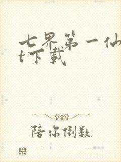 七界第一仙txt下载