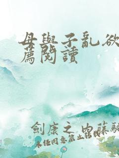 母与子乱欲的推荐阅读