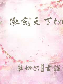 傲剑天下txt