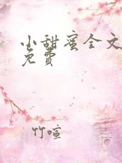 小甜蜜全文阅读免费