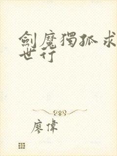 剑魔独孤求败异世行