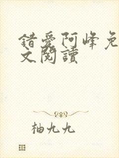 错爱阿峰免费全文阅读