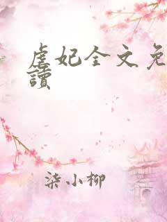 虐妃全文免费阅读