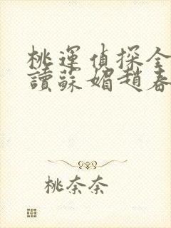 桃运侦探全文阅读苏媚赵春城