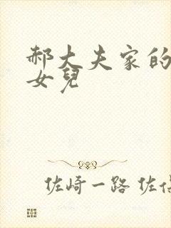 郝大夫家的宝贝女儿