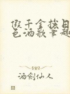 假千金挨日记暮色酒歌笔趣阁