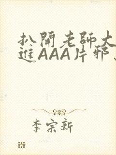 扒开老师大腿猛进AAA片邪恶