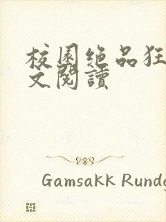 校园绝品狂徒全文阅读