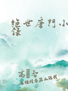 绝世唐门小说目录