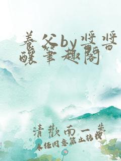 养父by酱酱酿酿笔趣阁