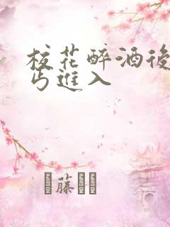 校花醉酒后被乞丐进入