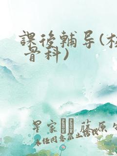 课后辅导(校园 骨科)