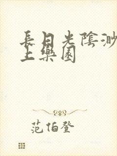 长日光阴渺渺水上乐园