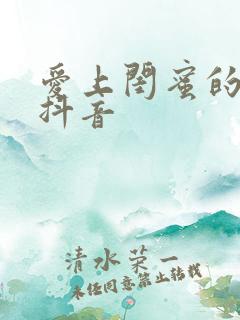 爱上闺蜜的小叔抖音