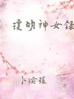 琼明神女录漫画