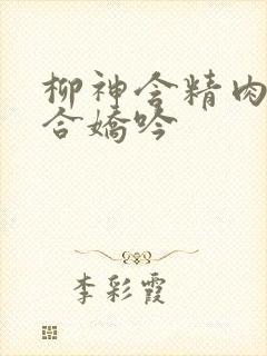 柳神含精肉臀迎合娇吟