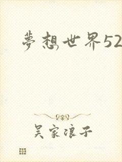梦想世界527