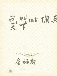 我叫mt 佣兵天下