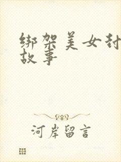 绑架美女封嘴的故事