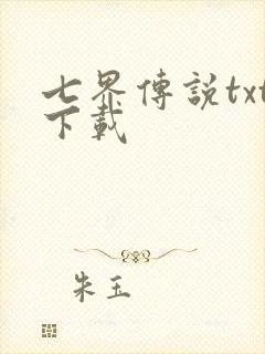 七界传说txt下载
