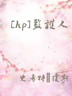 [hp]监护人
