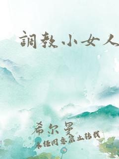调教小女人