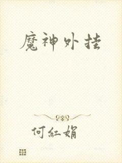 魔神外挂