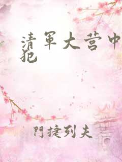 清军大营中的女犯