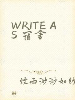 WRITE AS 宿舍