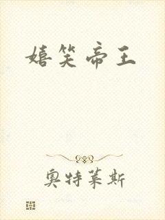 嬉笑帝王