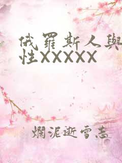 俄罗斯人与物动性XXXXX