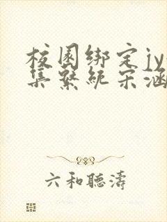 校园绑定jy收集系统宋涵笔趣阁