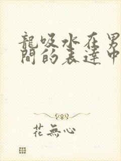 龙吸水在男女之间的表达中的意义