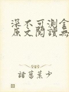 深不可测金银花原文阅读无弹窗