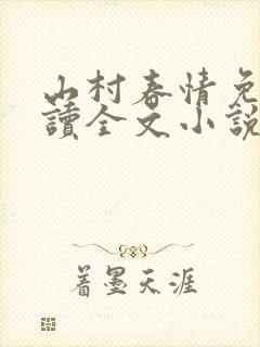 山村春情免费阅读全文小说