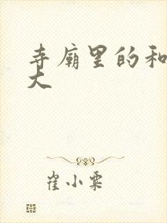 寺庙里的和尚好大