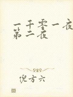 一千零一夜倒数第二夜