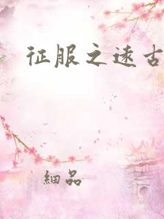 征服之远古时代