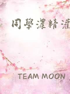 同学浓精灌麻麻
