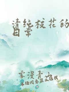 清纯校花的被肉日常