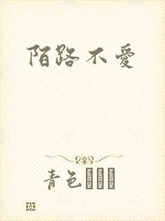 陌路不爱