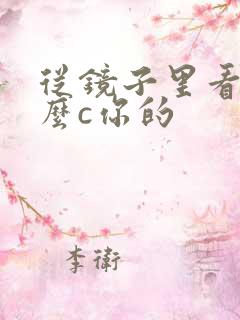 从镜子里看我怎么c你的