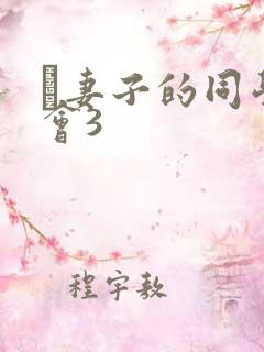 巜妻子的同学聚会3