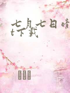 七月七日晴txt下载