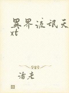 异界流氓天尊txt