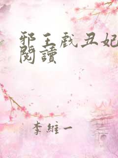 邪王戏丑妃免费阅读