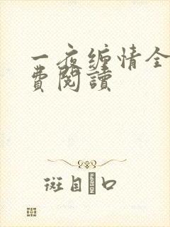一夜缠情全文免费阅读