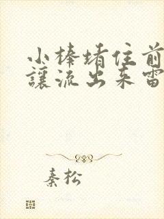 小棒堵住前面不让流出来雷安