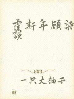 霍斯年顾柒柒小说